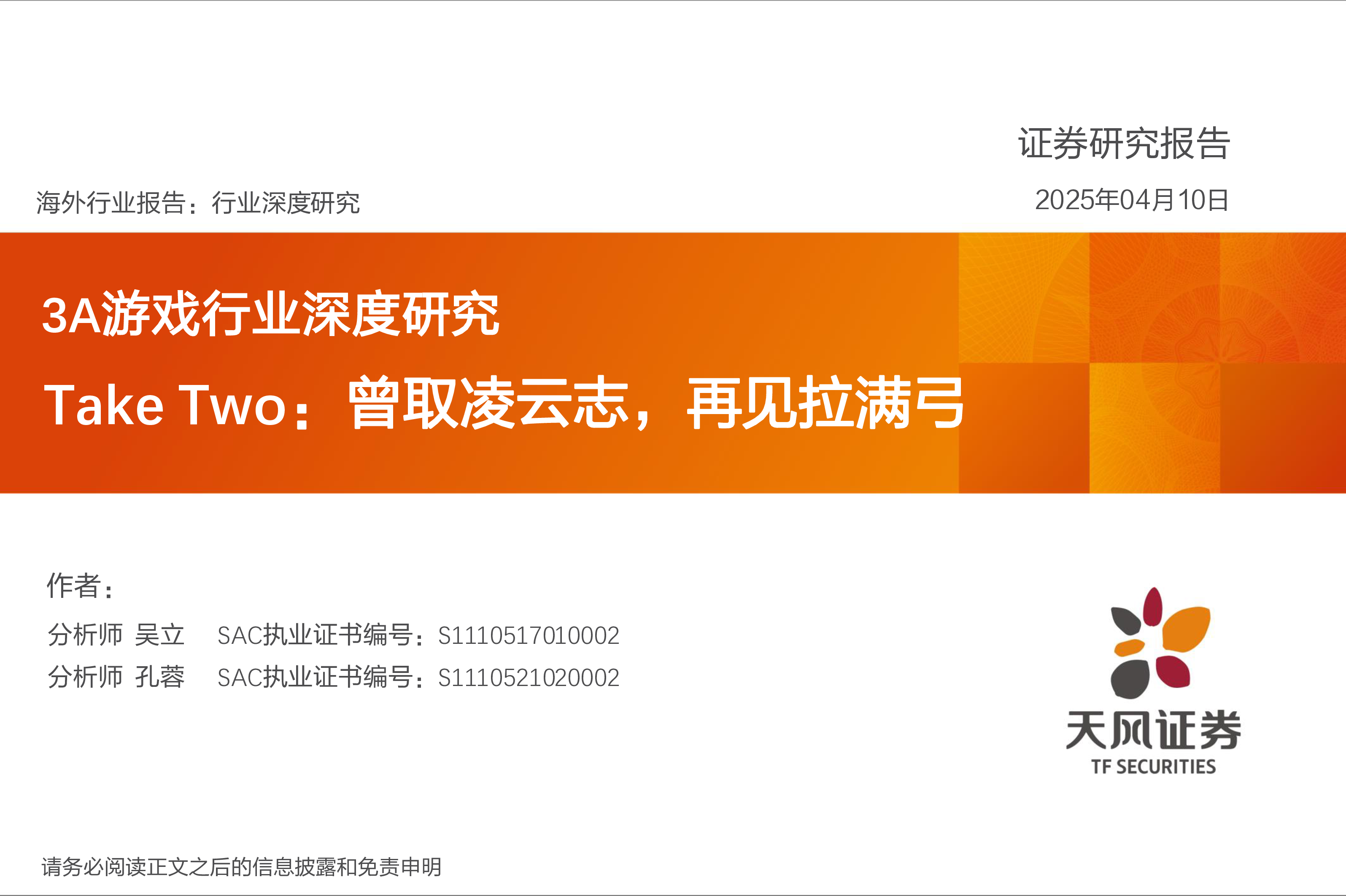 3A游戏行业深度研究:TakeTwo:曾取凌云志,再见拉满弓